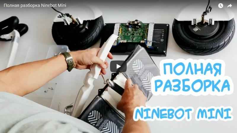 Полный разбор Ninebot Mini
